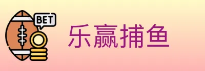 乐赢捕鱼 Logo